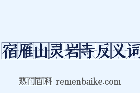 宿雁山灵岩寺反义词是什么意思的图片